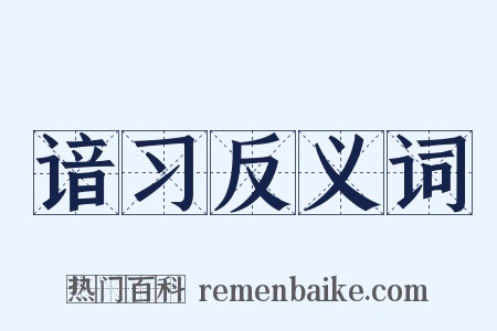 谙习反义词是什么意思的图片